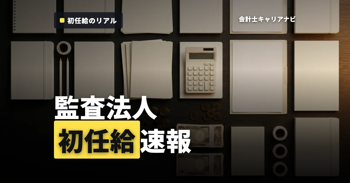 監査法人の初任給ランキング