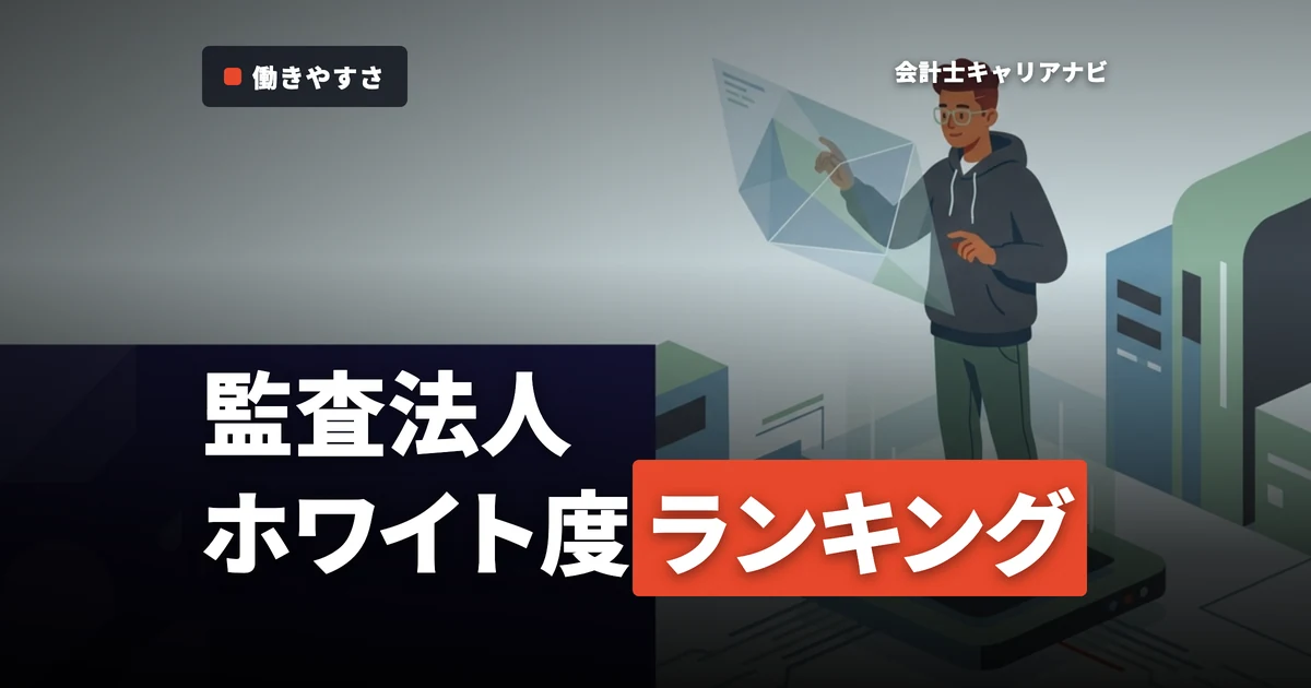 監査法人ホワイトランキング
