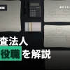 監査法人の役職を完全網羅！就職活動前に知るべき情報を解説！