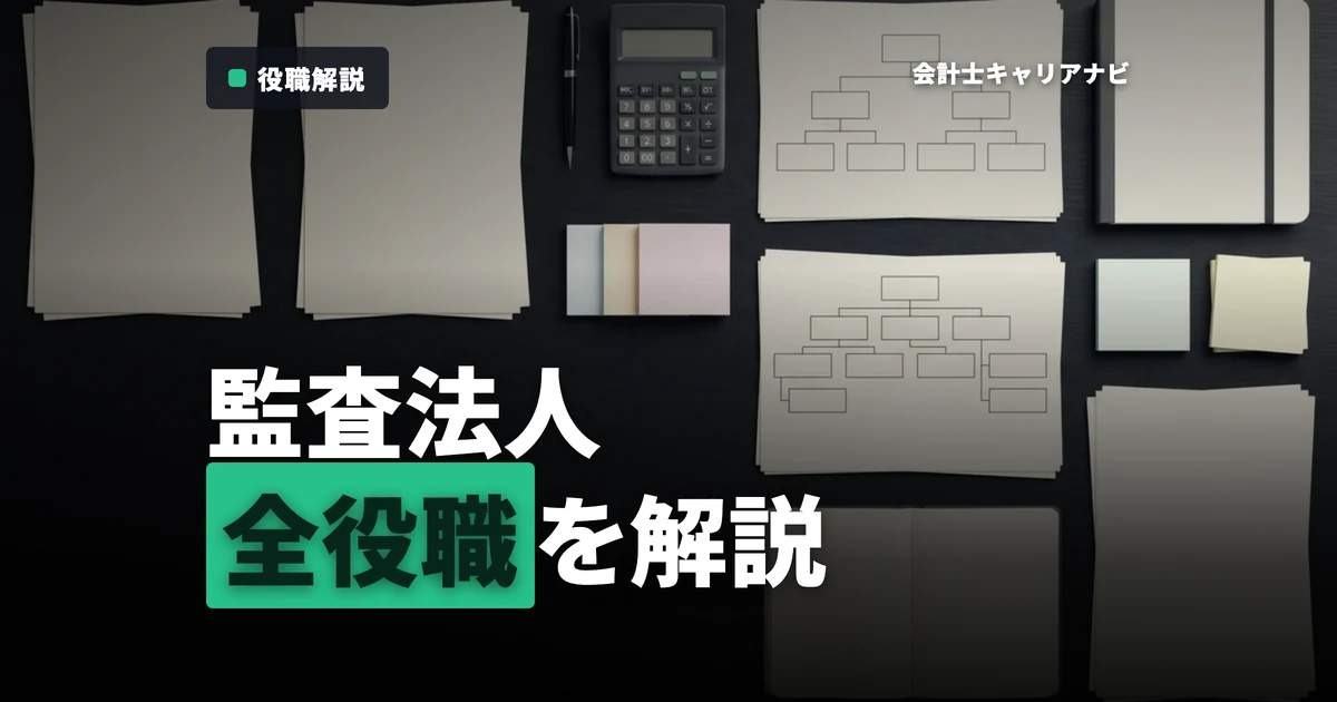 監査法人の役職を完全網羅！就職活動前に知るべき情報を解説！