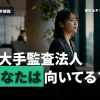 監査法人の準大手とは？Big4との違いと向いている人を就活目線で解説
