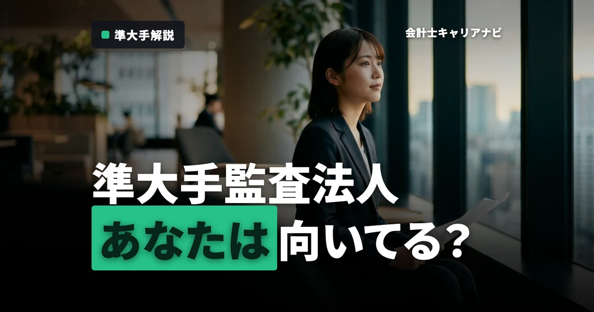 監査法人の準大手とは？Big4との違いと向いている人を就活目線で解説