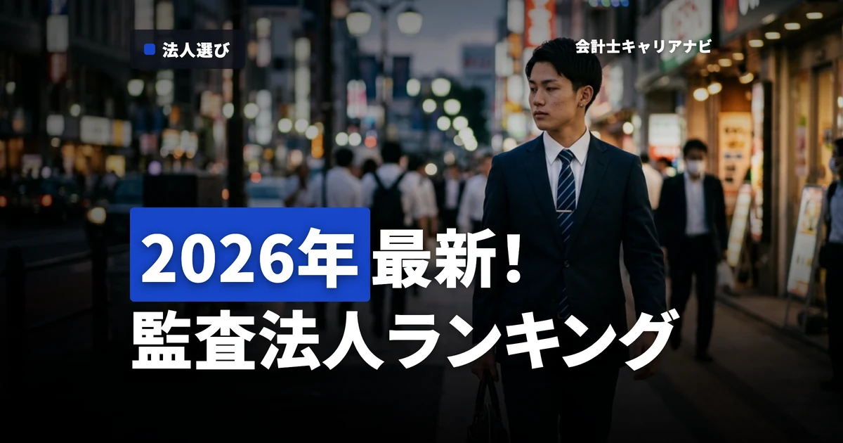 監査法人ランキング