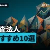 監査法人おすすめ10選