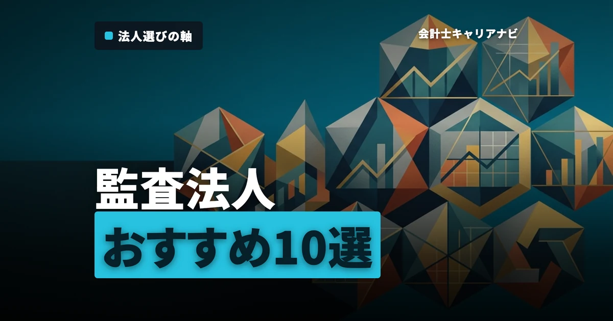監査法人おすすめ10選