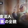 監査法人とは何をするのか？就活生が知っておくべき監査法人の全貌