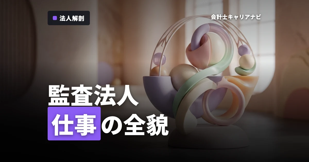 監査法人とは何をするのか？就活生が知っておくべき監査法人の全貌
