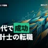 公認会計士が20代で転職を成功させるには？年収ややりがいで考えるおすすめのキャリア形成