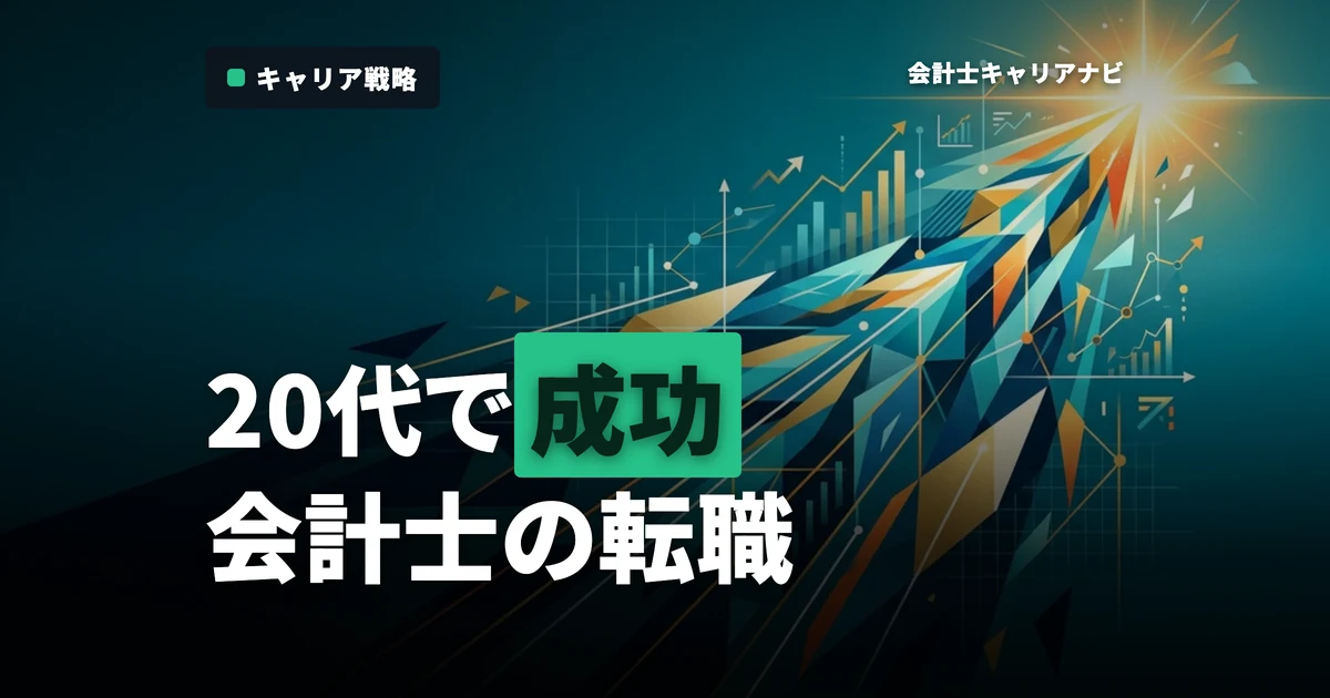 公認会計士が20代で転職を成功させるには？年収ややりがいで考えるおすすめのキャリア形成