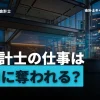 AIの進化によって公認会計士の仕事は奪われる？将来性は？仕事内容と年収の変化も解説