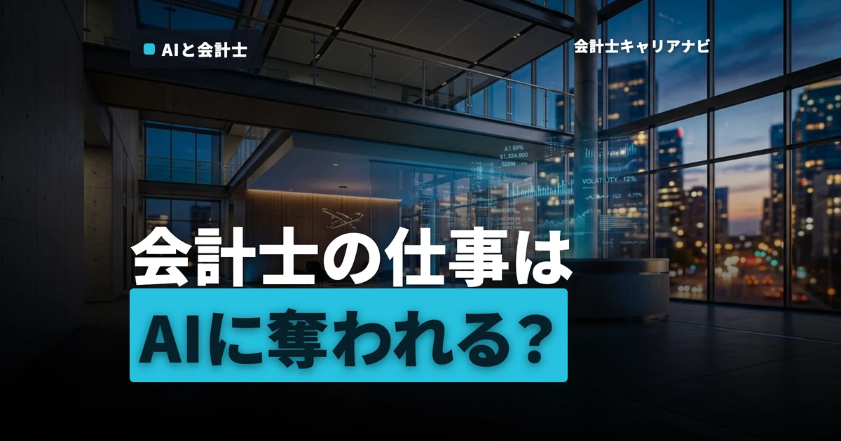 AIの進化によって公認会計士の仕事は奪われる？将来性は？仕事内容と年収の変化も解説