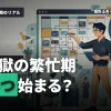 監査法人の繁忙期はいつ？年間スケジュールや１日の流れもご紹介