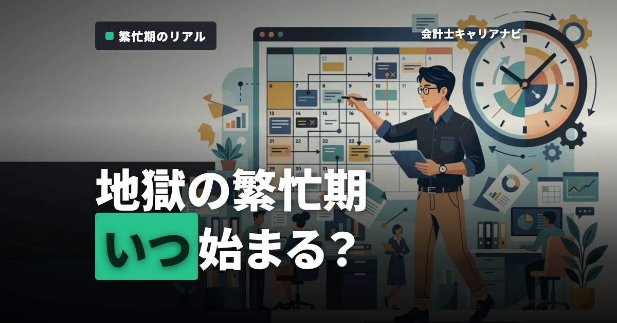監査法人の繁忙期はいつ？年間スケジュールや１日の流れもご紹介