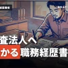 公認会計士が監査法人に転職する際の効果的な職務経歴書とは