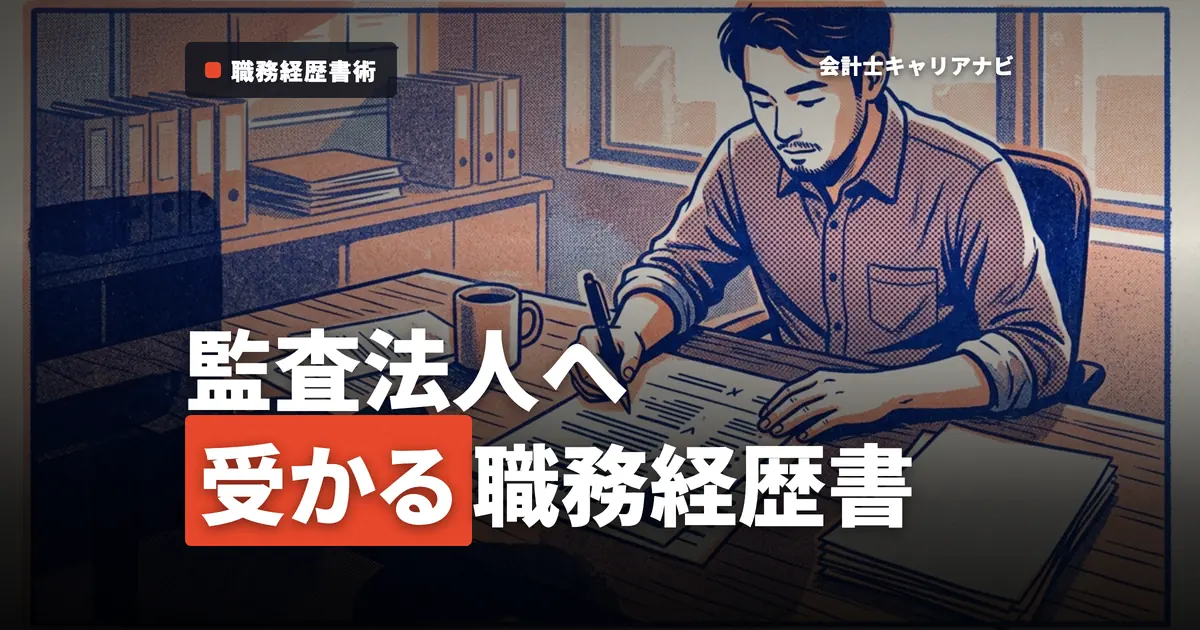 公認会計士が監査法人に転職する際の効果的な職務経歴書とは
