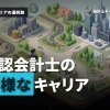 公認会計士のキャリアパスやプランを大公開！監査法人以外のキャリアもある？必要な資格やスキルも徹底解説