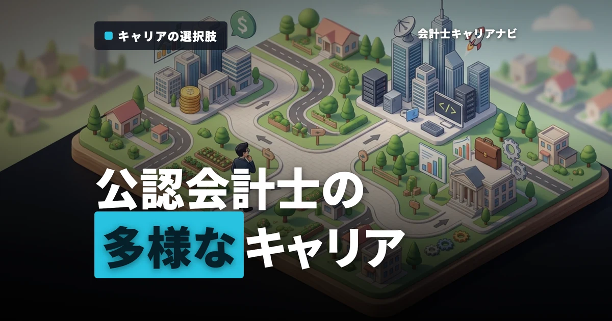 公認会計士のキャリアパスやプランを大公開！監査法人以外のキャリアもある？必要な資格やスキルも徹底解説