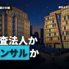 監査法人に就職するメリットとコンサルティングファームとの違いを解説！