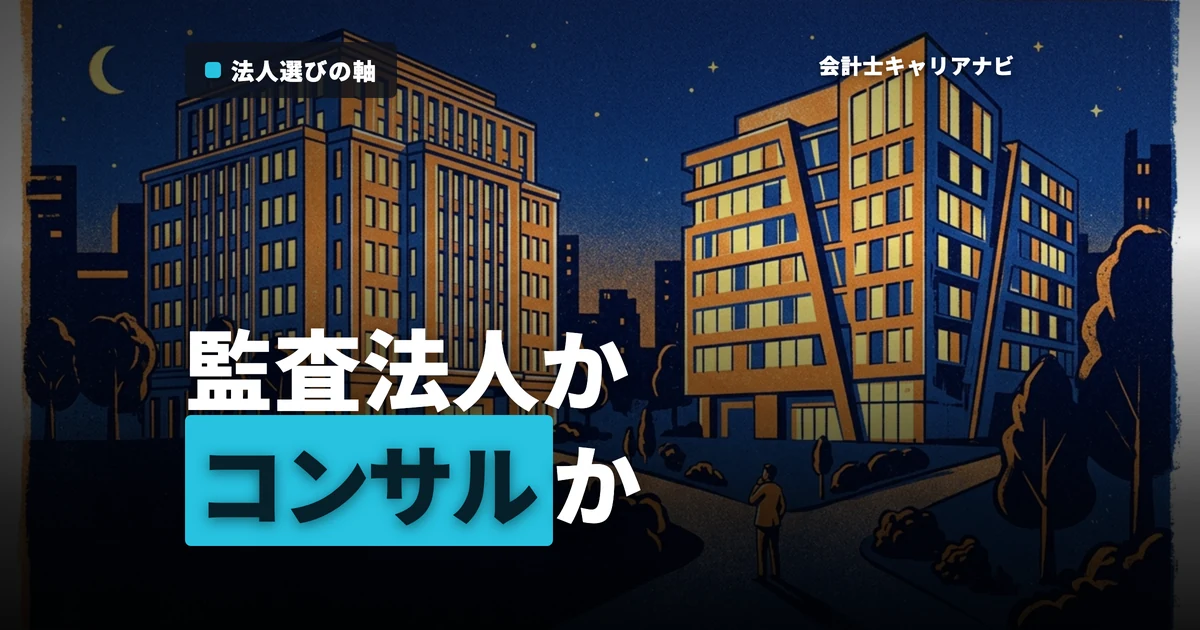 監査法人に就職するメリットとコンサルティングファームとの違いを解説！
