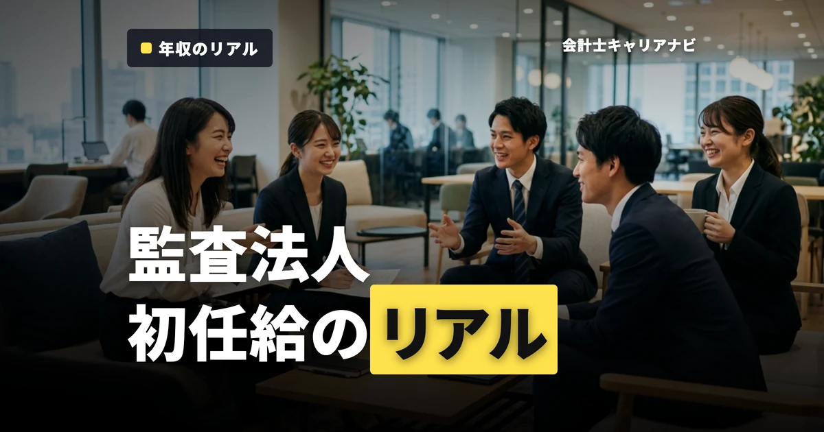 初任給の傾向からみる監査法人の年収と就職事情を解説