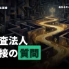 監査法人の面接対策とは？よく聞かれる質問と志望動機や自己PRを考えるコツ