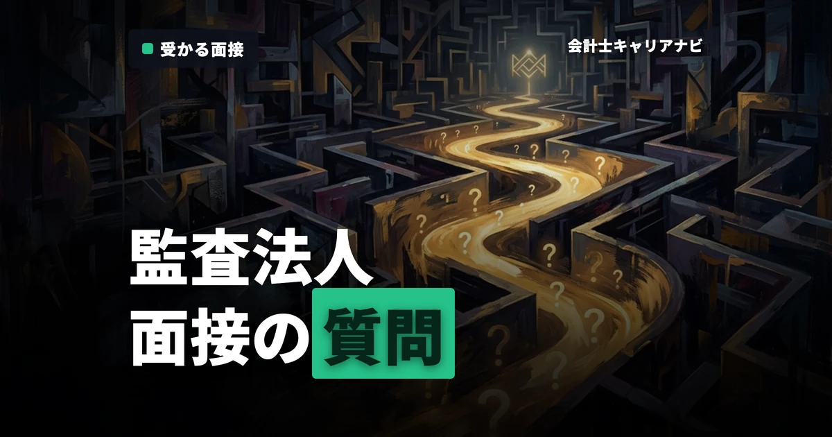 監査法人の面接対策とは？よく聞かれる質問と志望動機や自己PRを考えるコツ