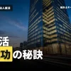 監査法人への就活成功ポイントとは？法人選びから面接対策、初任給まで