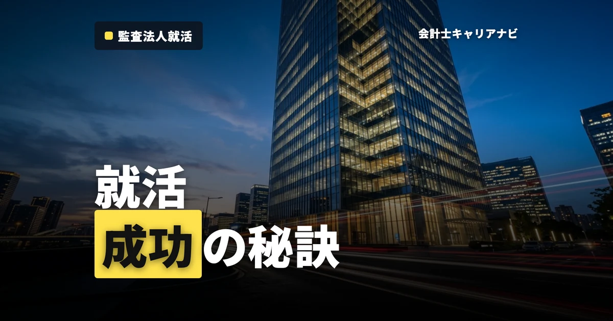 監査法人への就活成功ポイントとは？法人選びから面接対策、初任給まで