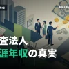 監査法人の生涯年収は？年収が高い理由や年収を下げないための考え方について