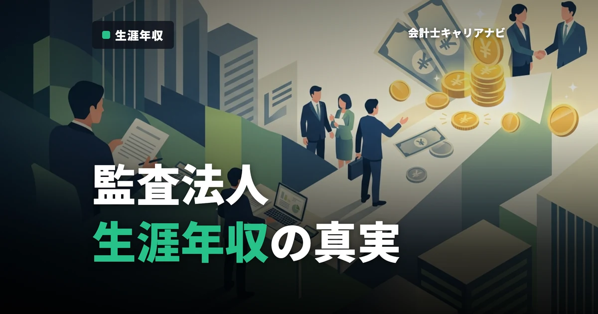 監査法人の生涯年収は？年収が高い理由や年収を下げないための考え方について