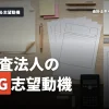 監査法人の志望動機を考える手順を解説！避けたい志望動機とは