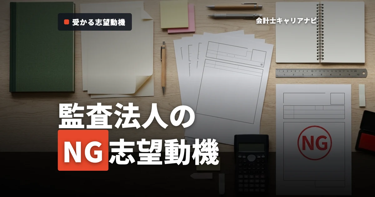 監査法人の志望動機を考える手順を解説！避けたい志望動機とは