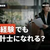 監査未経験で公認会計士への就職は可能？年齢のハードルや成功のコツを紹介