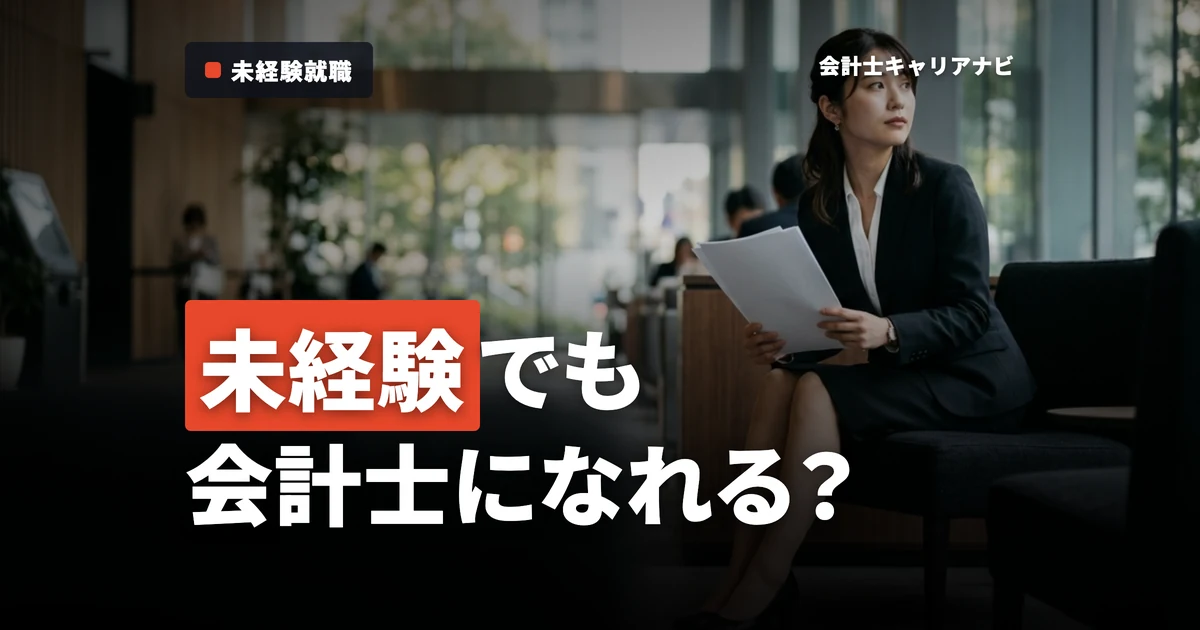 監査未経験で公認会計士への就職は可能？年齢のハードルや成功のコツを紹介