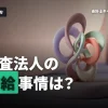 公認会計士の有給休暇の取りやすさについて解説