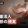 監査法人での出世の現実とは？公認会計士のキャリアアップ戦略