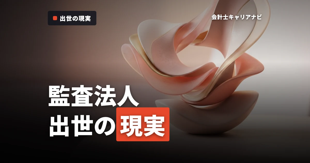 監査法人での出世の現実とは？公認会計士のキャリアアップ戦略