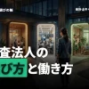 公認会計士のキャリアパスで重要な監査法人の選び方と働き方のコツ