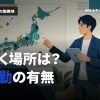 監査法人の勤務地は？転勤はある？就活前に確認しよう！モチベーションを落とさないための働く場所選び