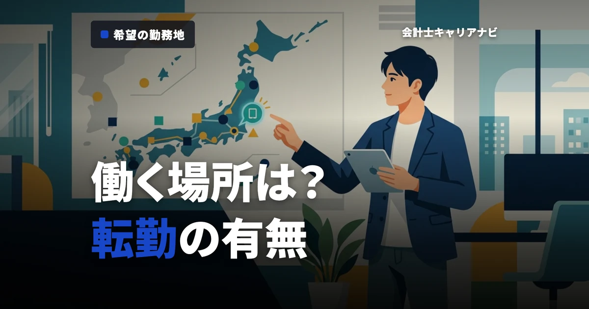 監査法人の勤務地は？転勤はある？就活前に確認しよう！モチベーションを落とさないための働く場所選び