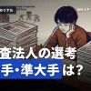 監査法人の採用選考とは？大手・準大手の特徴と求人情報のチェックポイント