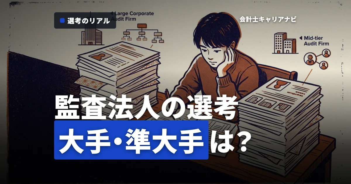 監査法人の採用選考とは？大手・準大手の特徴と求人情報のチェックポイント