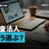 監査法人の選び方や求人情報の見方、就活生が気になるQ&Aをまとめて解説！