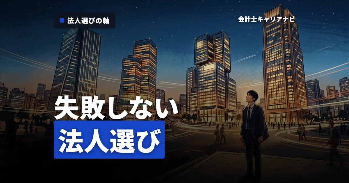 監査法人おすすめ10選と選び方のポイント