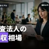 監査法人の年収はどれくらい？年齢・役職別の年収相場を徹底解説！