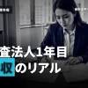 監査法人1年目の年収はいくら？1年目の仕事内容や2年目に向けた考えとあわせて解説