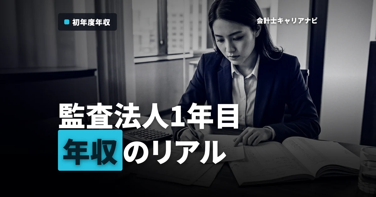 監査法人1年目の年収はいくら？1年目の仕事内容や2年目に向けた考えとあわせて解説