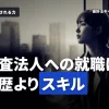 監査法人への就職は学歴不問？学歴よりも重視されることとは。大切なスキルの話