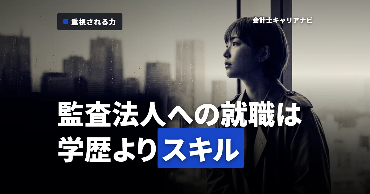 監査法人への就職は学歴不問？学歴よりも重視されることとは。大切なスキルの話