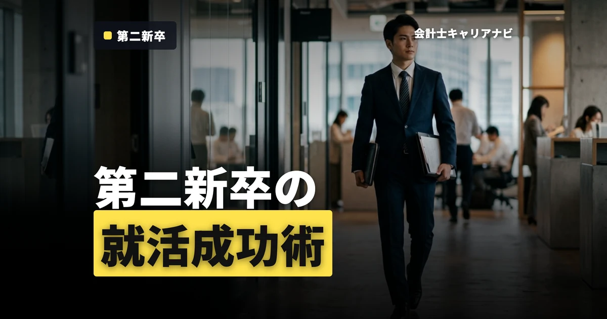 公認会計士を目指す第二新卒者必見